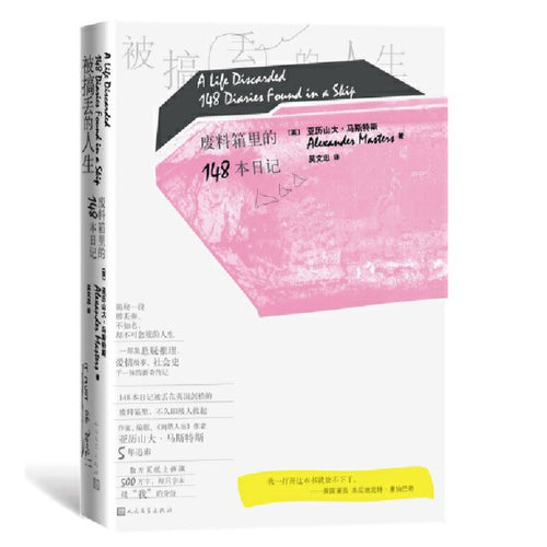 被搞丢的人生：废料箱里的148本日记