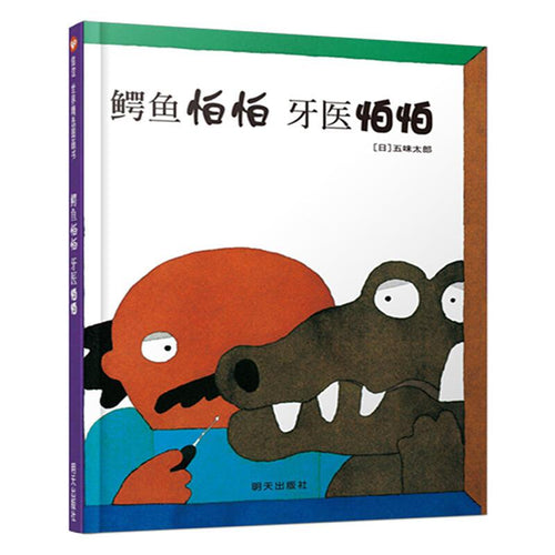 鳄鱼怕怕 牙医怕怕 - 文轩书苑 Wen Xuan Bookstore